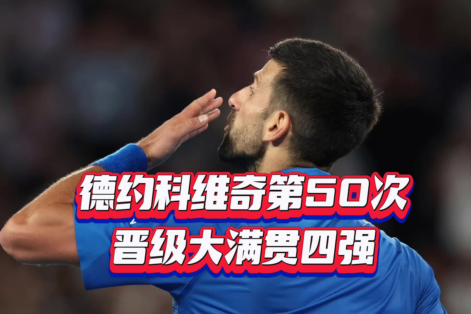 Karsa巅峰对决，德约科维奇与50激战IG分钟，突破纪录胜负难料！