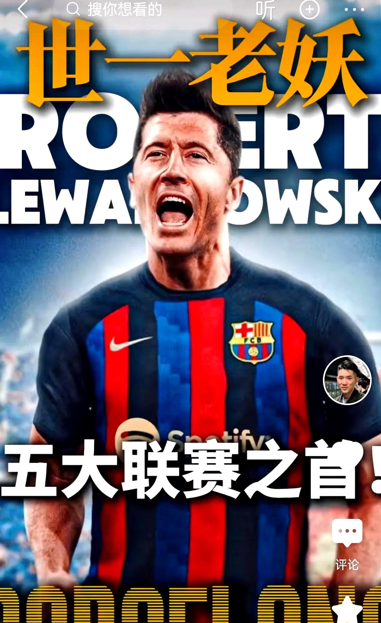 莱万多夫斯基在西班牙队比赛中险胜，比赛局势复杂引发热议！